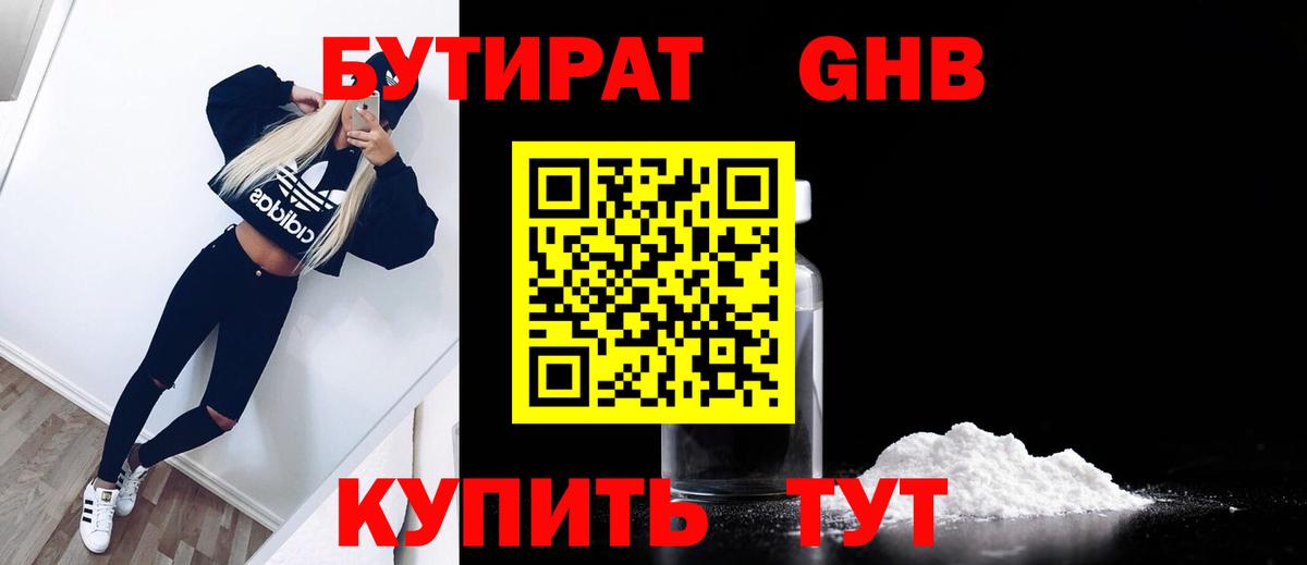 БУТИРАТ оксибутират  БУТИРАТ  Топки  Вход с VPN 